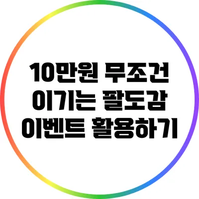 10만원 무조건 이기는 팔도감 이벤트 활용하기