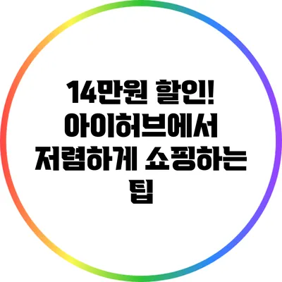 14만원 할인! 아이허브에서 저렴하게 쇼핑하는 팁