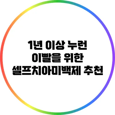 1년 이상 누런 이빨을 위한 셀프치아미백제 추천