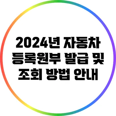 2024년 자동차 등록원부 발급 및 조회 방법 안내