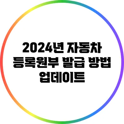 2024년 자동차 등록원부 발급 방법 업데이트