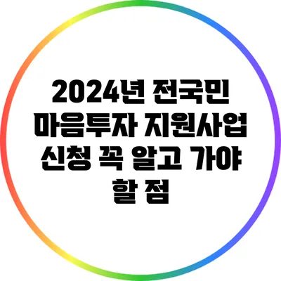 2024년 전국민 마음투자 지원사업 신청 꼭 알고 가야 할 점