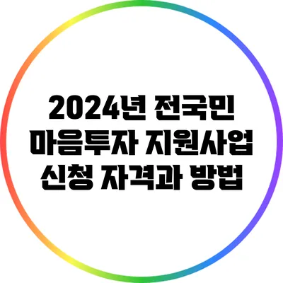 2024년 전국민 마음투자 지원사업 신청 자격과 방법