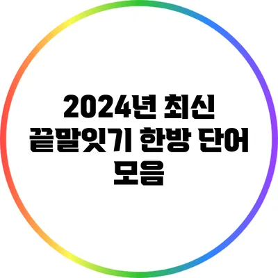 2024년 최신 끝말잇기 한방 단어 모음