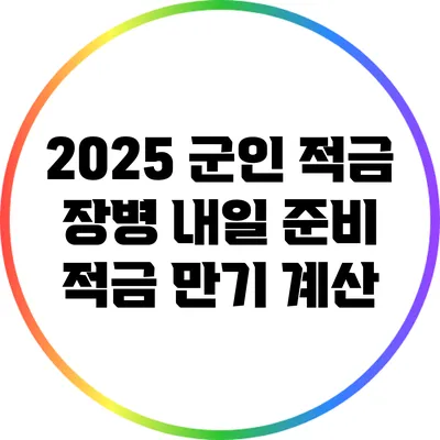 2025 군인 적금 장병 내일 준비 적금 만기 계산