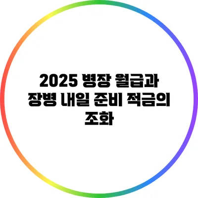 2025 병장 월급과 장병 내일 준비 적금의 조화