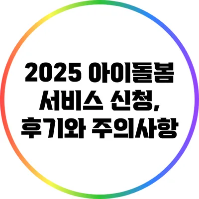 2025 아이돌봄 서비스 신청, 후기와 주의사항