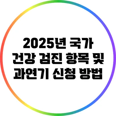 2025년 국가 건강 검진 항목 및 과연기 신청 방법