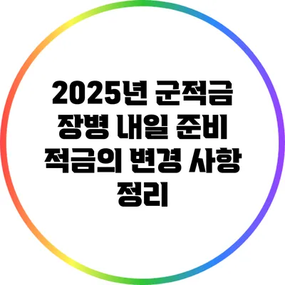 2025년 군적금 장병 내일 준비 적금의 변경 사항 정리
