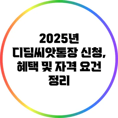 2025년 디딤씨앗통장 신청, 혜택 및 자격 요건 정리
