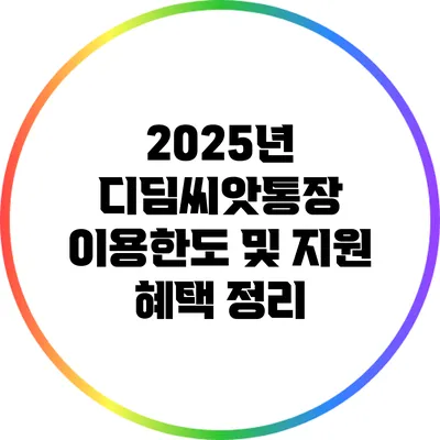 2025년 디딤씨앗통장 이용한도 및 지원 혜택 정리