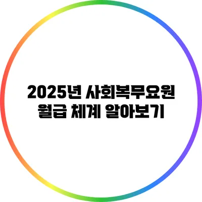 2025년 사회복무요원 월급 체계 알아보기
