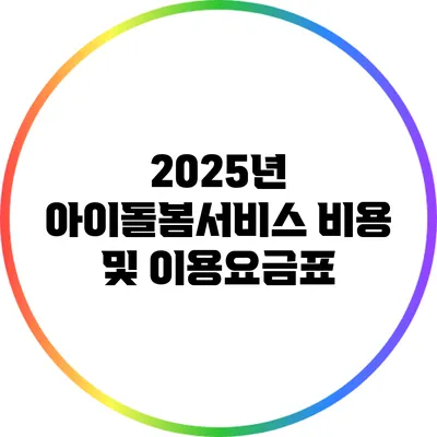 2025년 아이돌봄서비스 비용 및 이용요금표