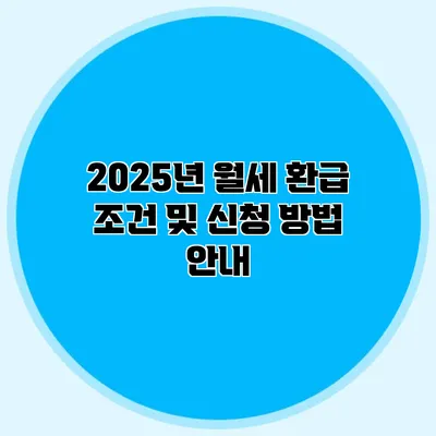 2025년 월세 환급 조건 및 신청 방법 안내