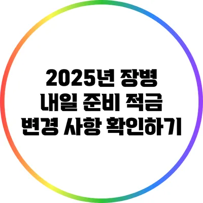 2025년 장병 내일 준비 적금 변경 사항 확인하기