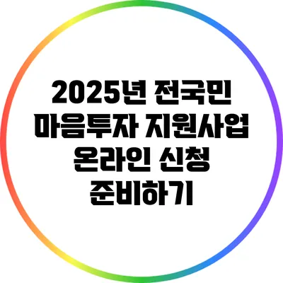 2025년 전국민 마음투자 지원사업 온라인 신청 준비하기
