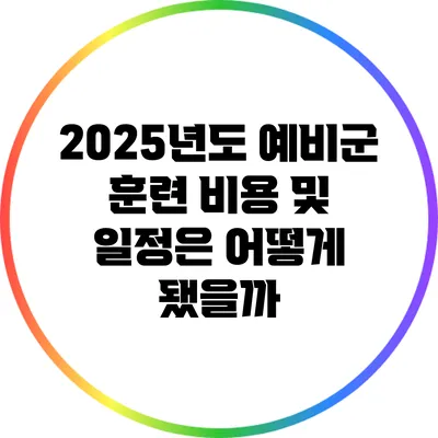 2025년도 예비군 훈련 비용 및 일정은 어떻게 됐을까?