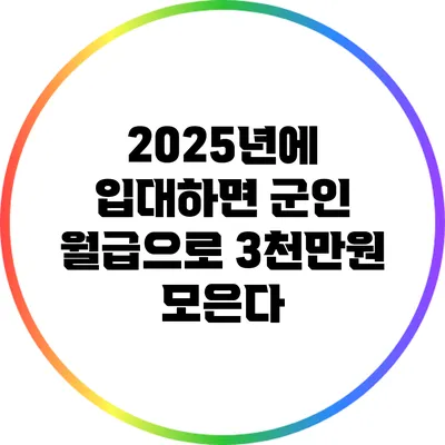 2025년에 입대하면 군인 월급으로 3천만원 모은다?