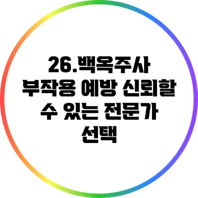 26.백옥주사 부작용 예방: 신뢰할 수 있는 전문가 선택