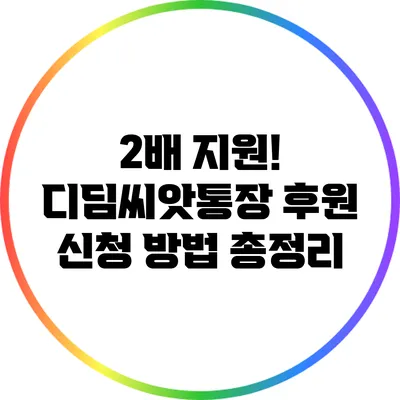 2배 지원! 디딤씨앗통장 후원 신청 방법 총정리