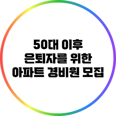 50대 이후 은퇴자를 위한 아파트 경비원 모집