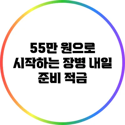 55만 원으로 시작하는 장병 내일 준비 적금