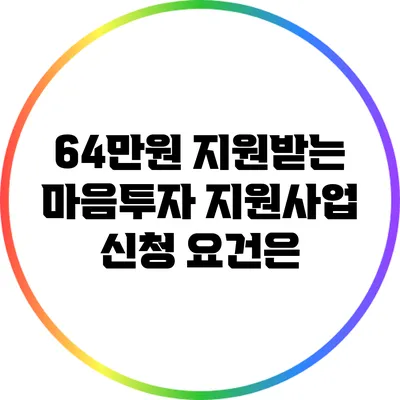 64만원 지원받는 마음투자 지원사업 신청 요건은?