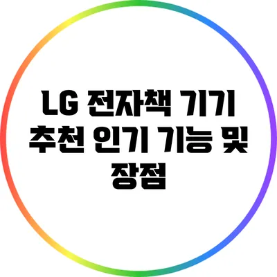 LG 전자책 기기 추천: 인기 기능 및 장점