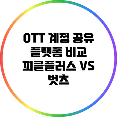 OTT 계정 공유 플랫폼 비교: 피클플러스 VS 벗츠