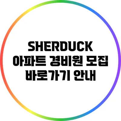 SHERDUCK 아파트 경비원 모집 바로가기 안내
