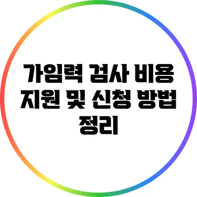 가임력 검사 비용 지원 및 신청 방법 정리