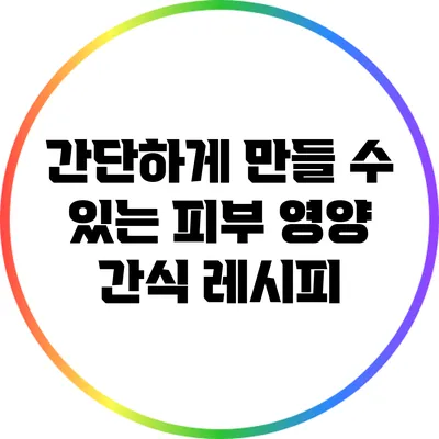 간단하게 만들 수 있는 피부 영양 간식 레시피