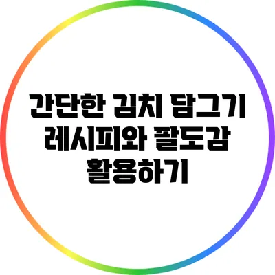 간단한 김치 담그기 레시피와 팔도감 활용하기