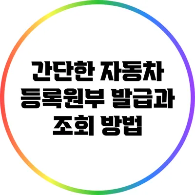 간단한 자동차 등록원부 발급과 조회 방법