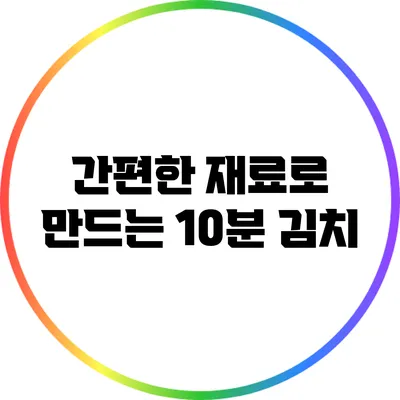 간편한 재료로 만드는 10분 김치