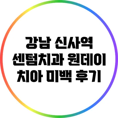 강남 신사역 센텀치과: 원데이 치아 미백 후기