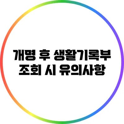 개명 후 생활기록부 조회 시 유의사항