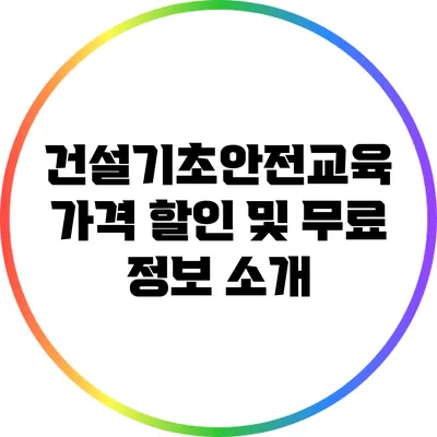 건설기초안전교육 가격 할인 및 무료 정보 소개