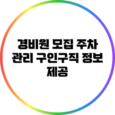 경비원 모집 주차 관리 구인구직 정보 제공