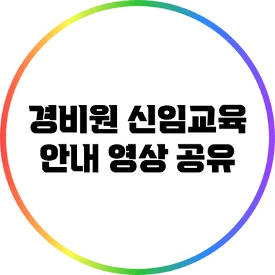 경비원 신임교육 안내 영상 공유