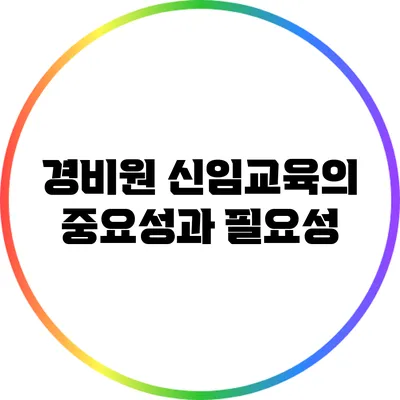 경비원 신임교육의 중요성과 필요성