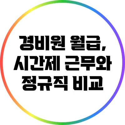 경비원 월급, 시간제 근무와 정규직 비교