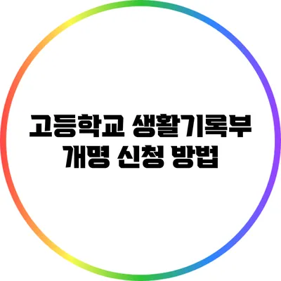 고등학교 생활기록부 개명 신청 방법