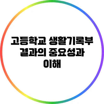 고등학교 생활기록부 결과의 중요성과 이해
