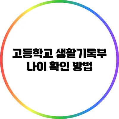 고등학교 생활기록부 나이 확인 방법