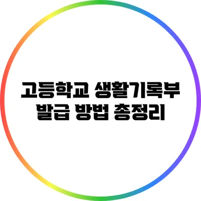 고등학교 생활기록부 발급 방법 총정리