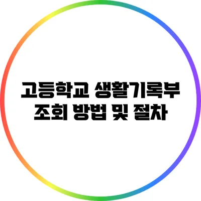 고등학교 생활기록부 조회 방법 및 절차