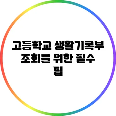 고등학교 생활기록부 조회를 위한 필수 팁