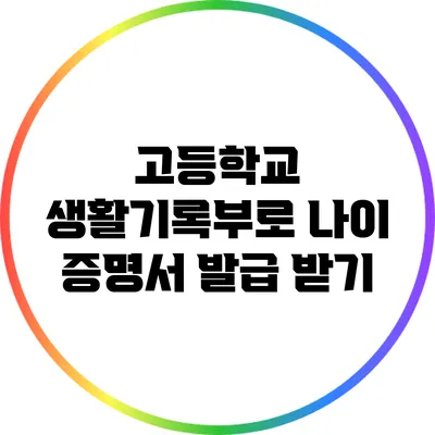 고등학교 생활기록부로 나이 증명서 발급 받기
