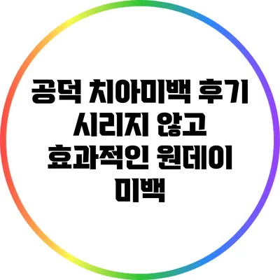 공덕 치아미백 후기: 시리지 않고 효과적인 원데이 미백